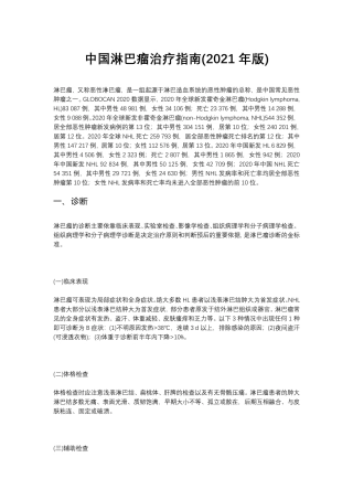 中国淋巴瘤治疗指南(2021年版)