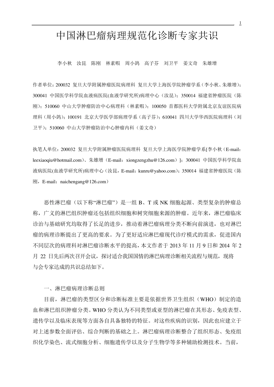 中国淋巴瘤病理规范化诊断专家共识修订稿_第1页