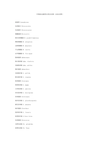 中国淡水藻类分类及名称(汉拉对照)