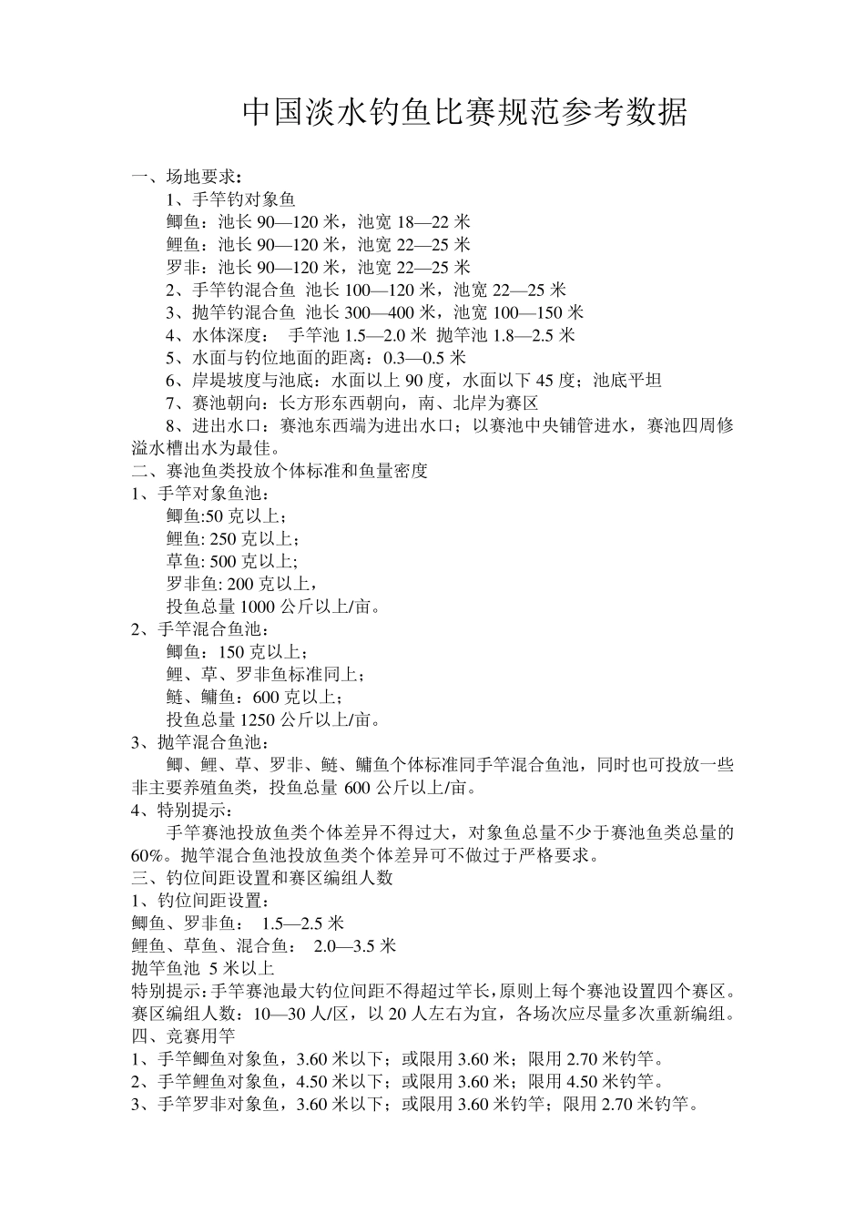 中国淡水钓鱼比赛规范参考数据_第1页