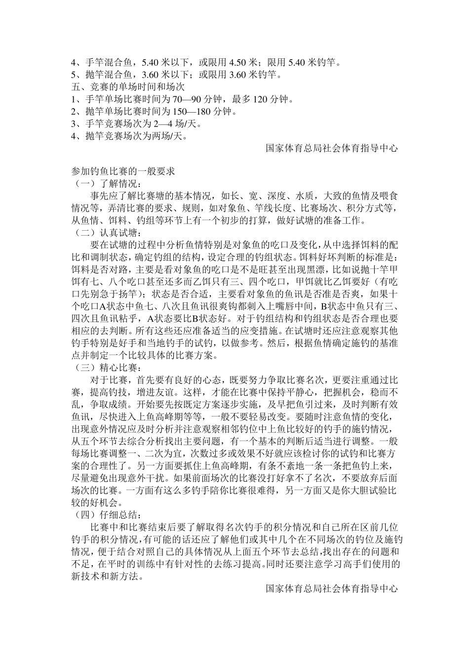 中国淡水钓鱼比赛规范参考数据_第2页