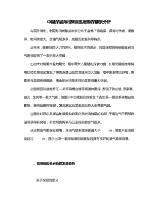 中国深层海相碳酸盐岩勘探前景分析