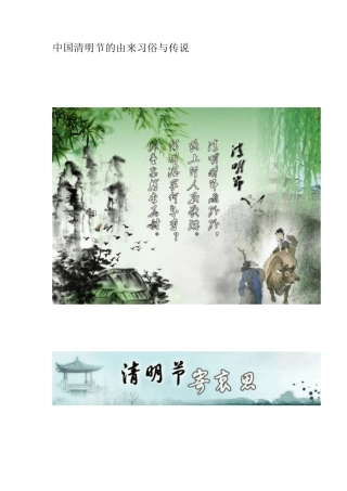 中国清明节的由来习俗与传说