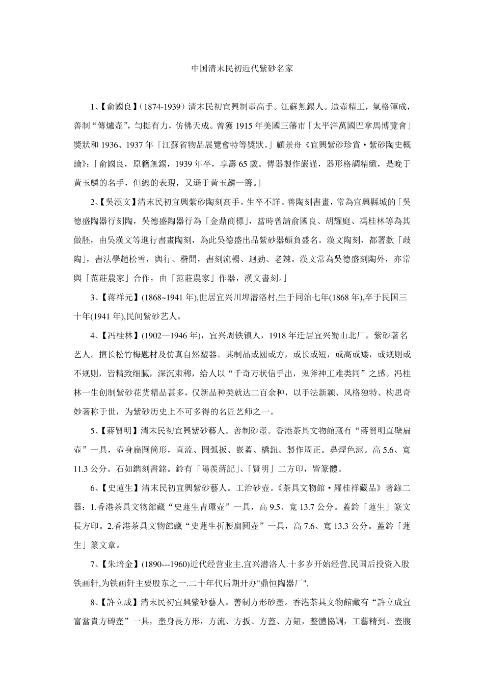 中国清末民初近代紫砂名家_第1页