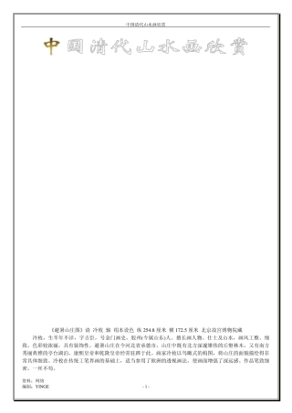 中国清代山水画欣赏