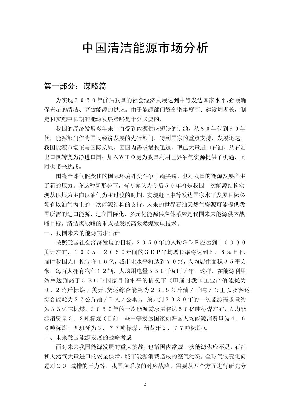 中国清洁能源市场分析_含06年数据_第2页