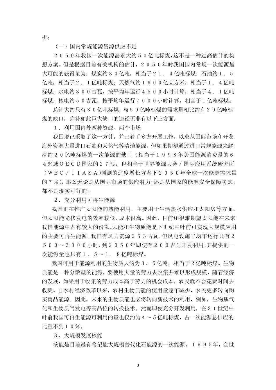 中国清洁能源市场分析_含06年数据_第3页