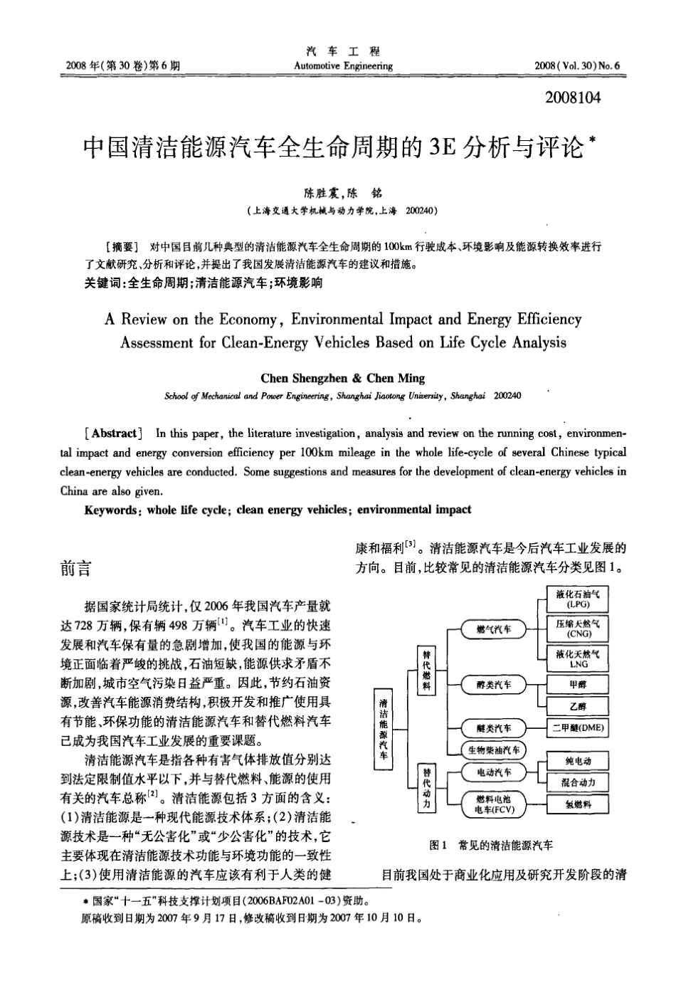 中国清洁能源汽车全生命周期的3E分析与评论_第1页