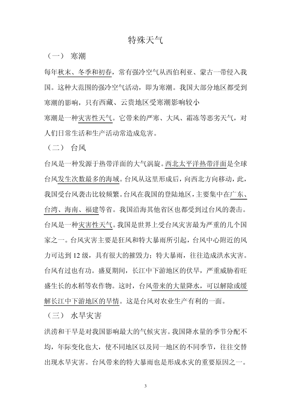 中国温度带、干湿地区和特殊天气_第3页