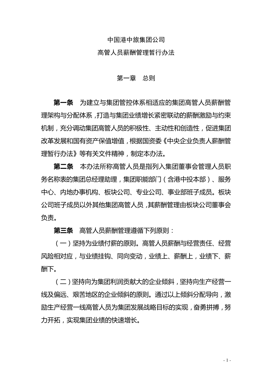 中国港中旅集团公司企业负责人薪酬管理暂行办法_第1页