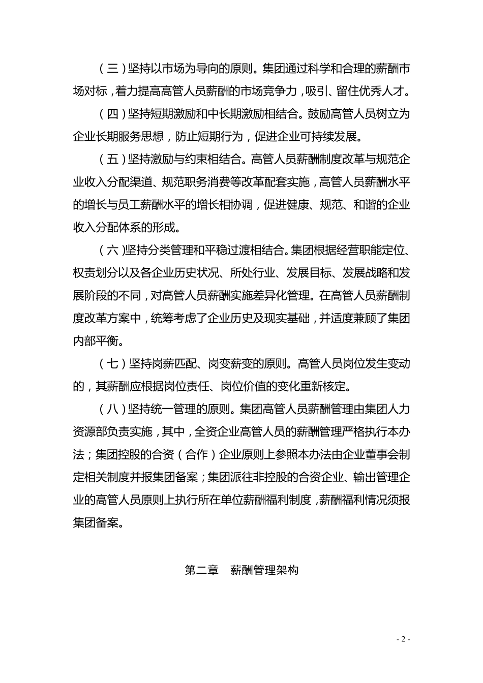 中国港中旅集团公司企业负责人薪酬管理暂行办法_第2页
