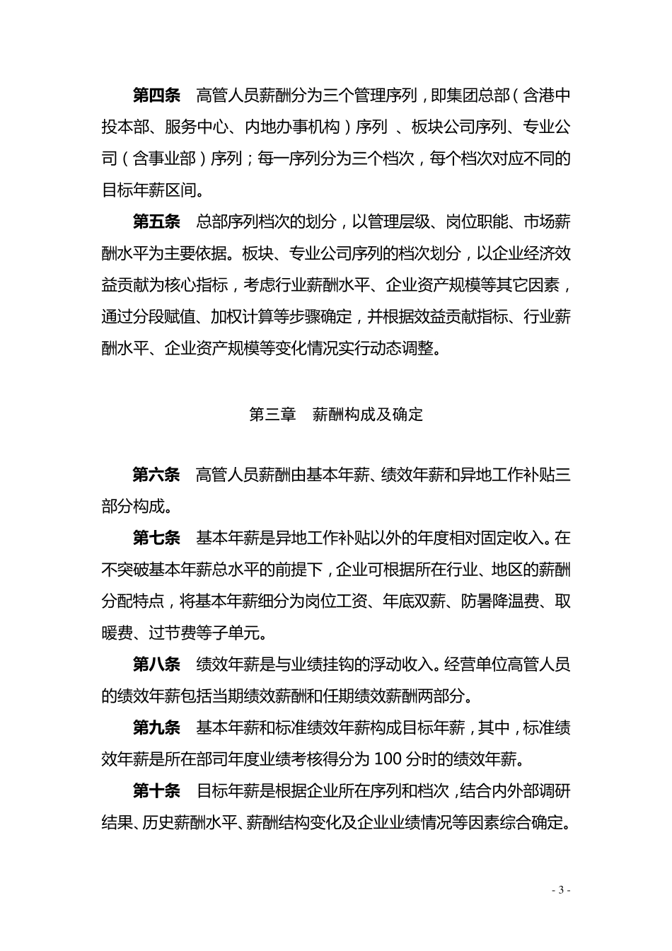 中国港中旅集团公司企业负责人薪酬管理暂行办法_第3页