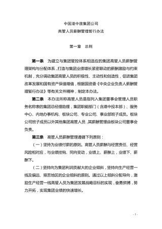 中国港中旅集团公司企业负责人薪酬管理暂行办法