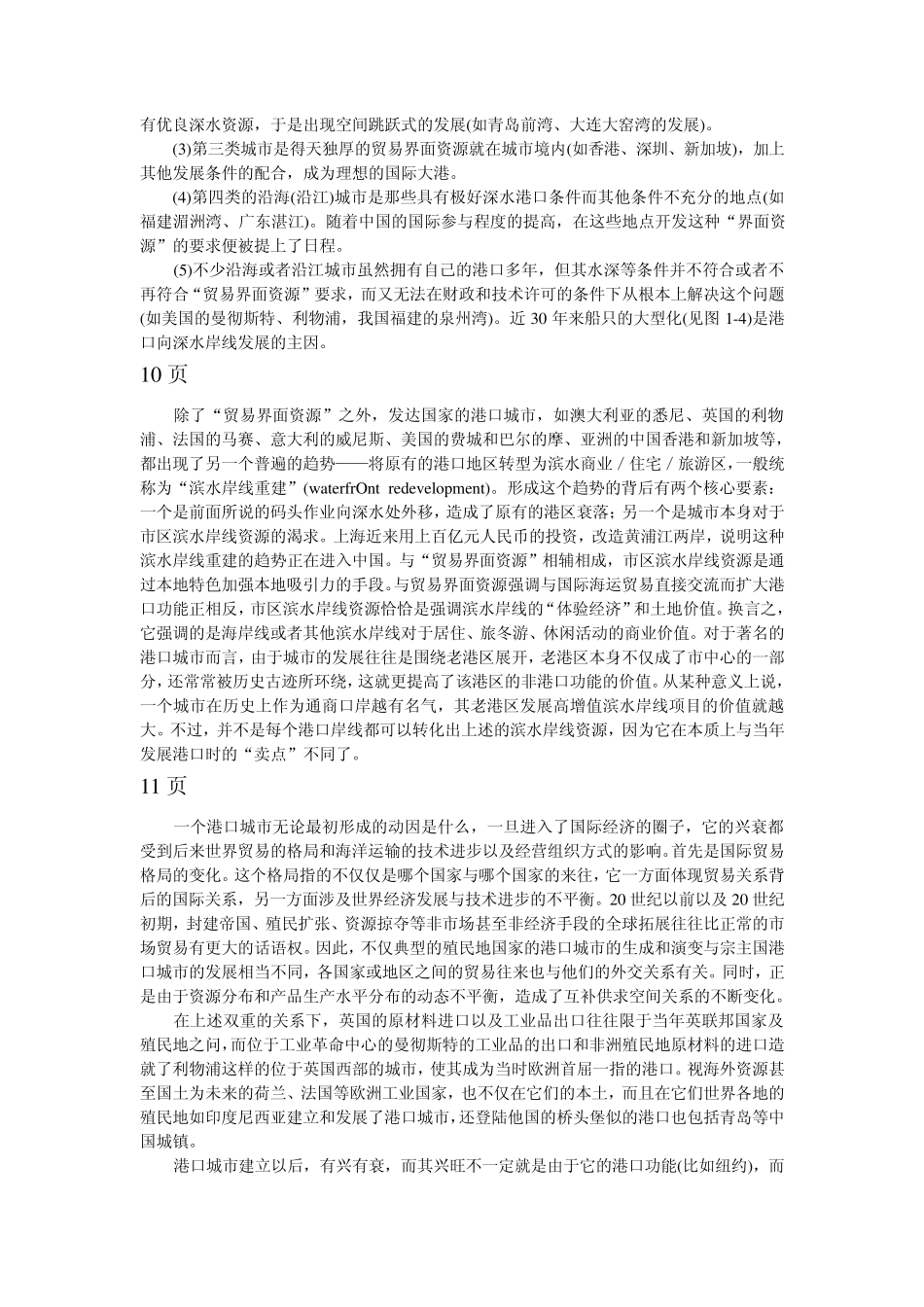中国港口城市的互动与发展_第2页
