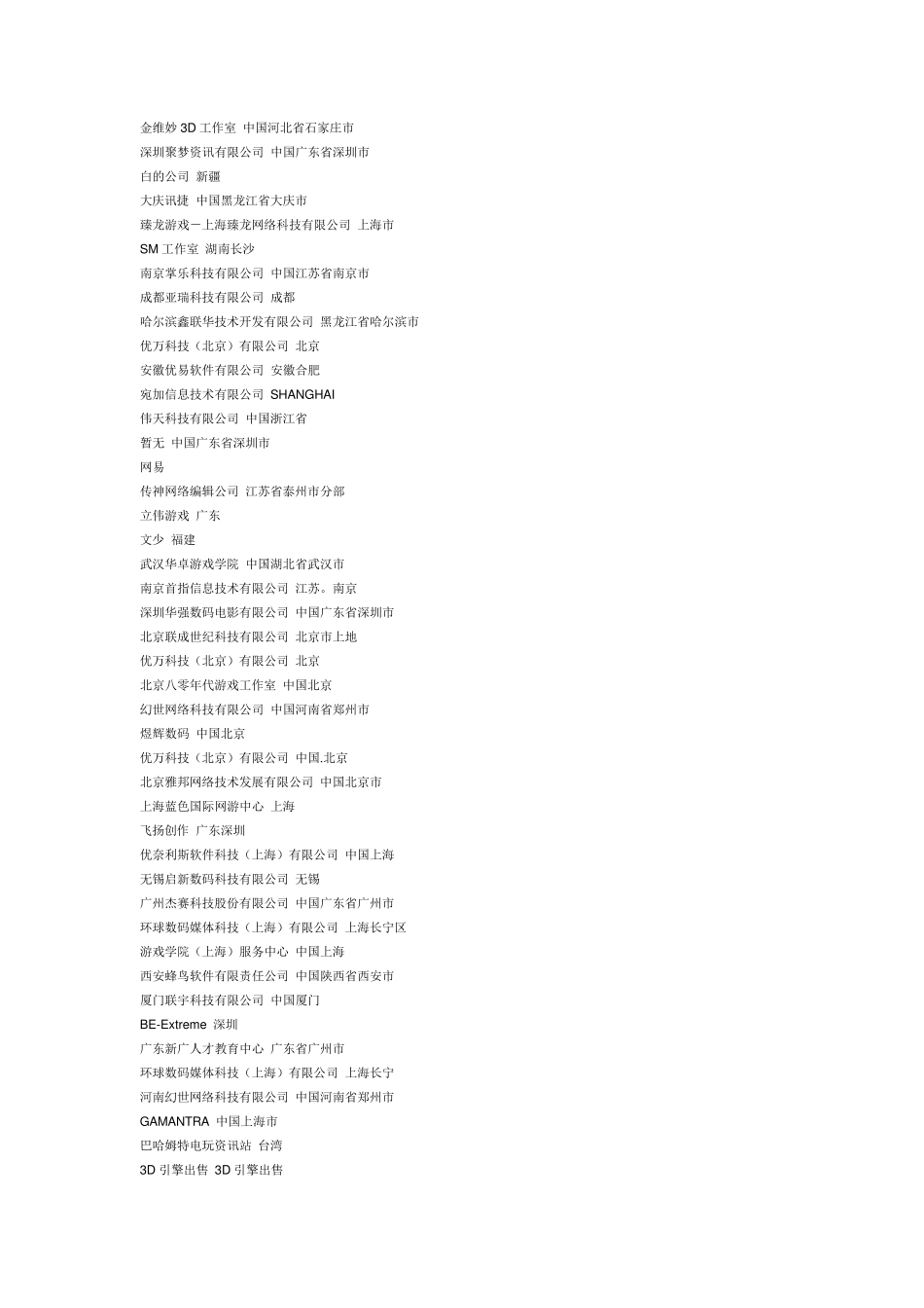 中国游戏公司大全_第2页