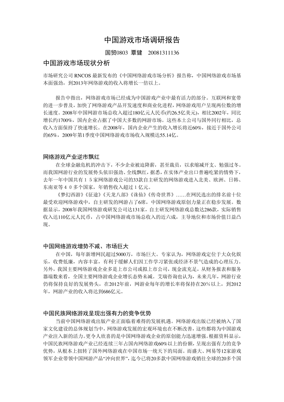 中国游戏市场分析_第1页