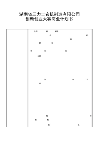 中国湖南省创新创业大赛商业计划书