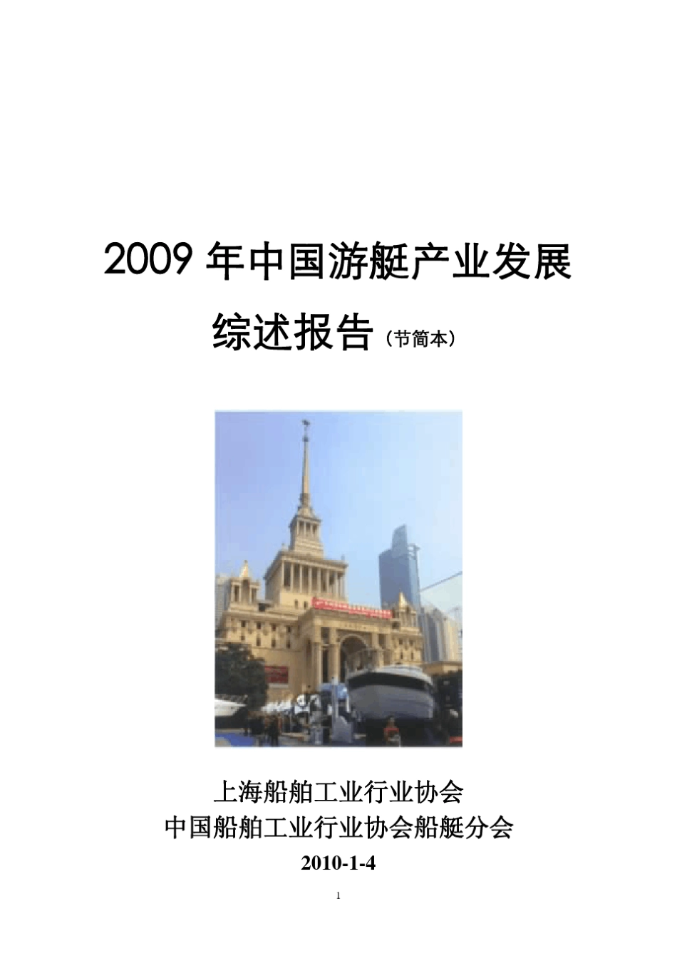 中国游艇产业发展综述报告(精简)_第1页