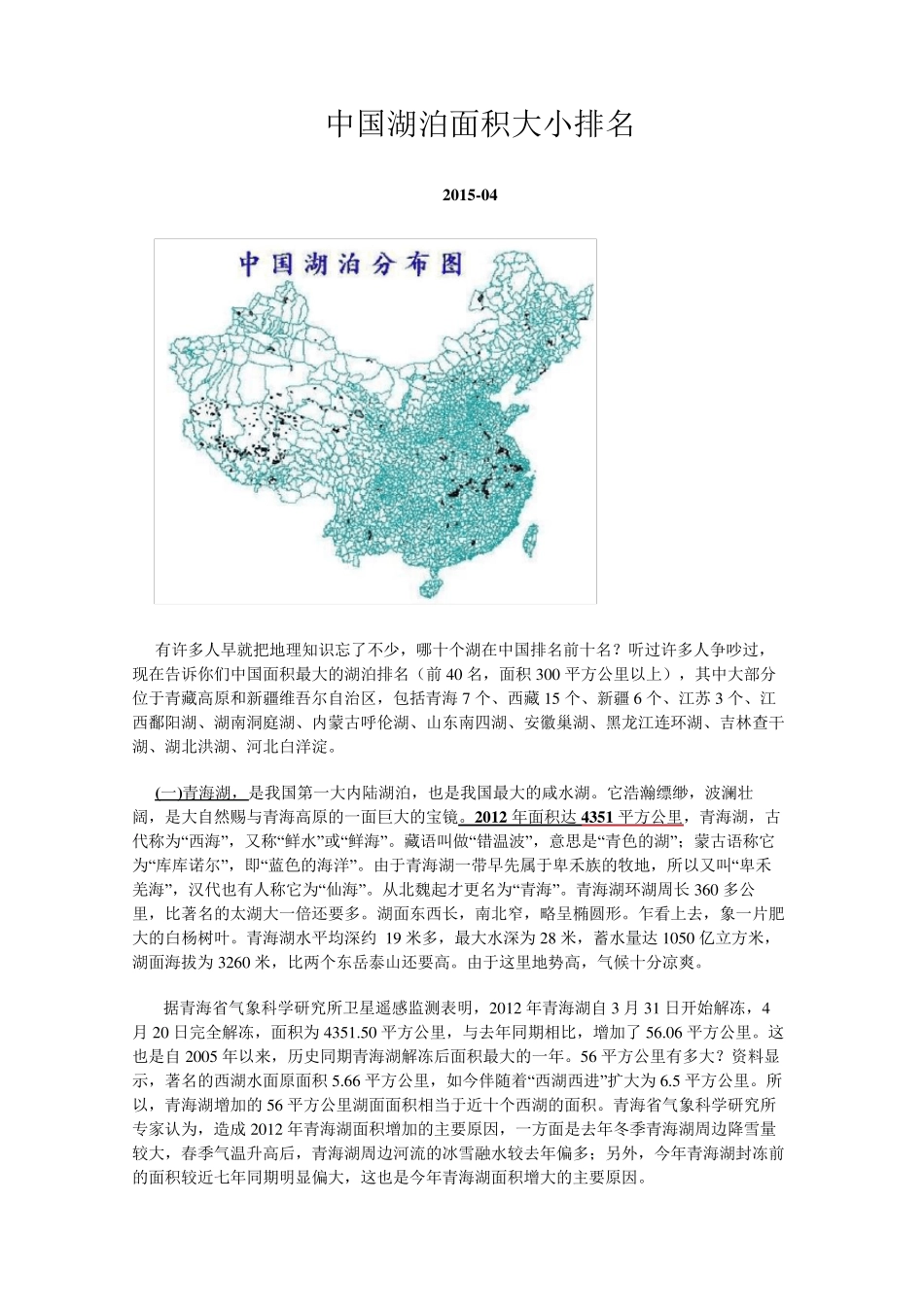 中国湖泊面积大小排名_第1页