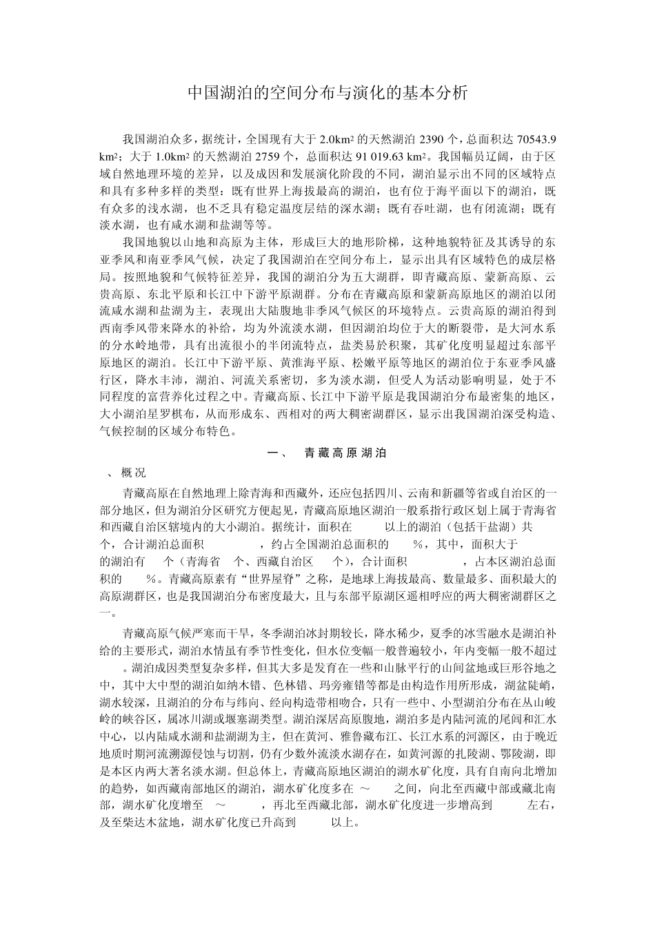 中国湖泊的空间分布与演化的基本分析_第1页