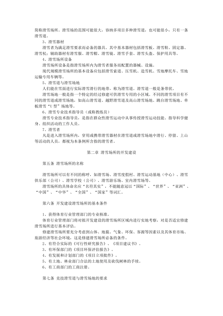 中国滑雪场所管理规范_第2页