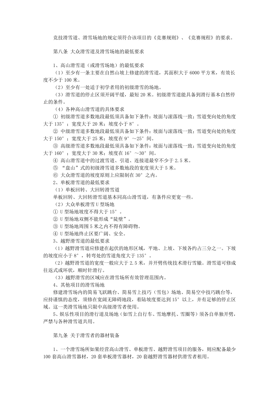 中国滑雪场所管理规范_第3页