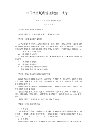 中国滑雪场所管理规范