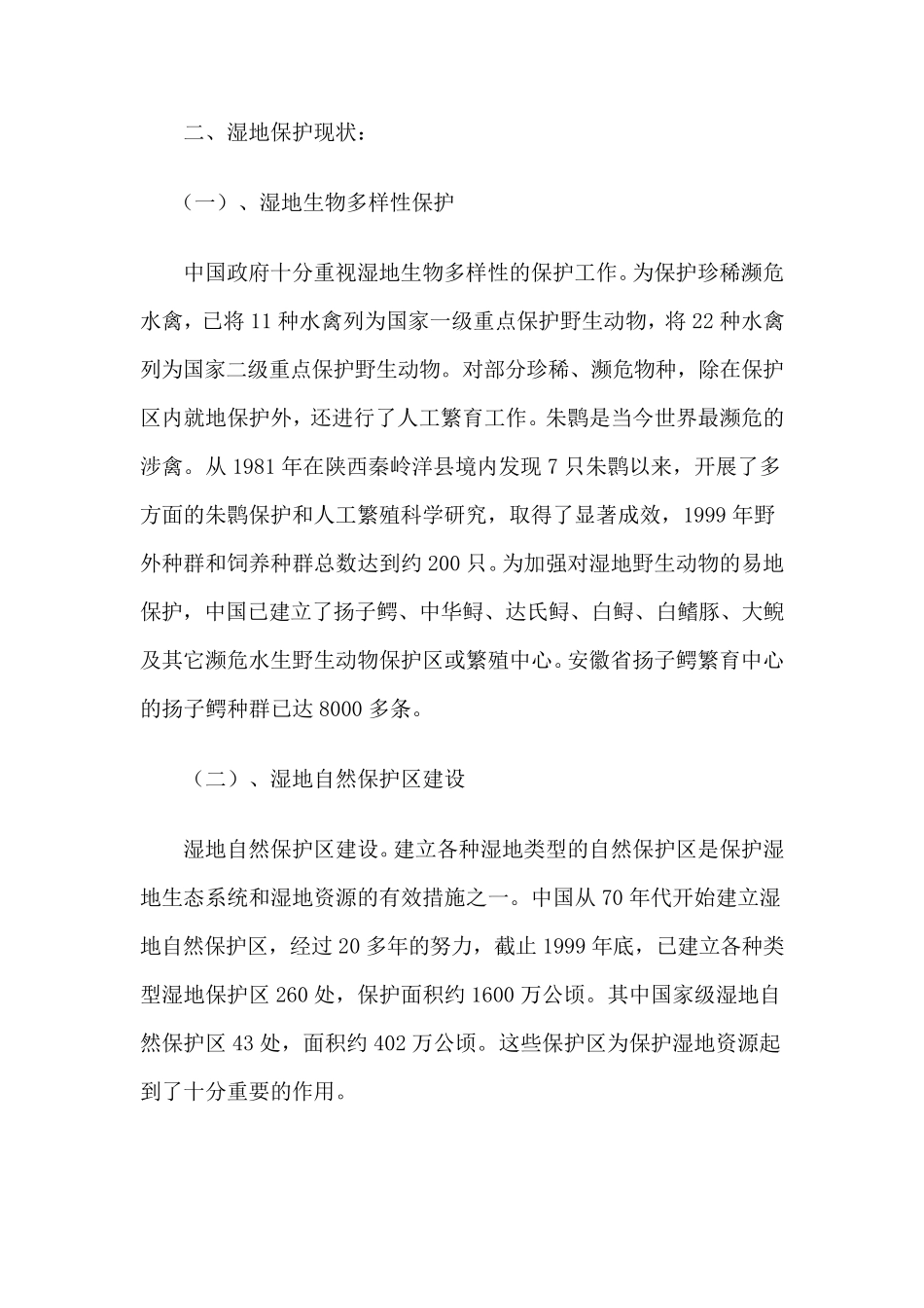 中国湿地保护行动计划_第3页