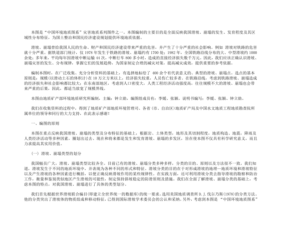 中国滑坡崩塌类型及分布图_第2页