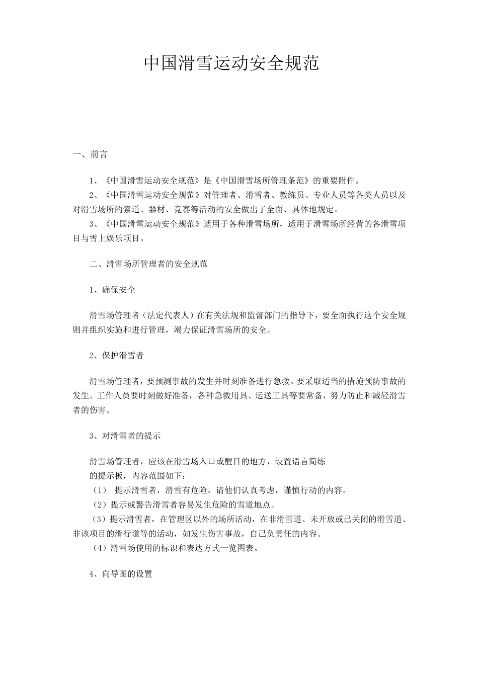 中国滑雪运动安全规范_第1页