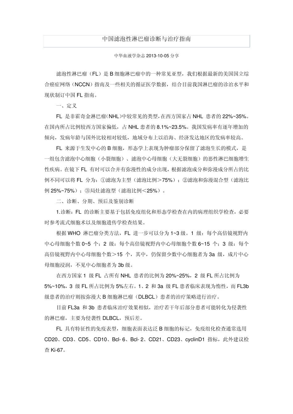 中国滤泡性淋巴瘤诊断与治疗指南_第1页