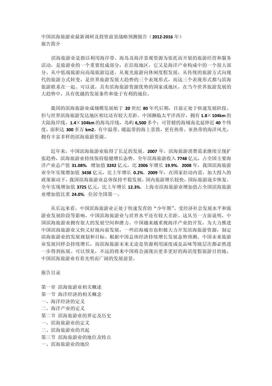 中国滨海旅游业最新调研及投资前景战略预测报告(20122016年)_第1页