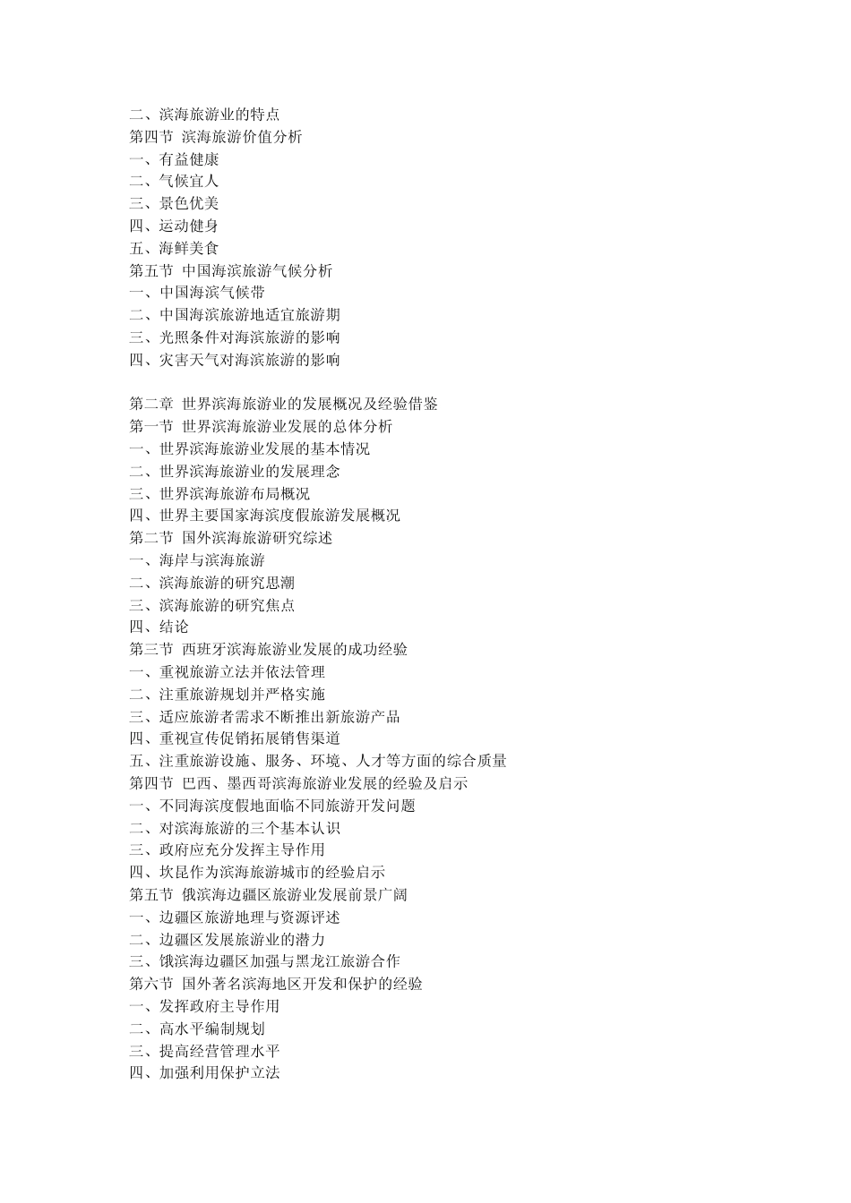 中国滨海旅游业最新调研及投资前景战略预测报告(20122016年)_第2页