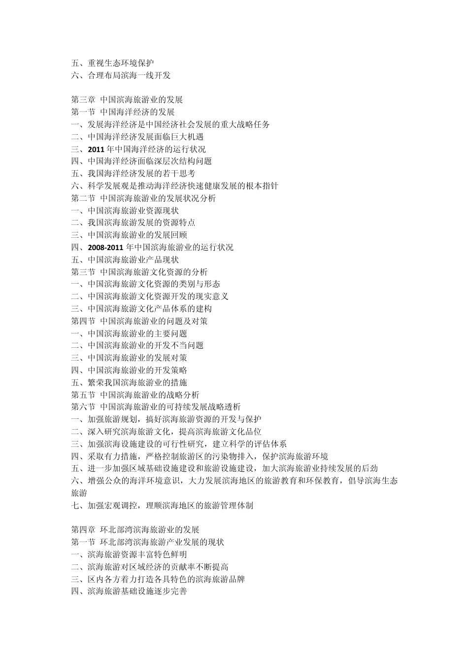 中国滨海旅游业最新调研及投资前景战略预测报告(20122016年)_第3页