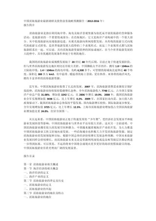 中国滨海旅游业最新调研及投资前景战略预测报告(20122016年)