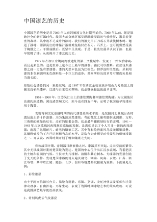 中国漆艺的历史