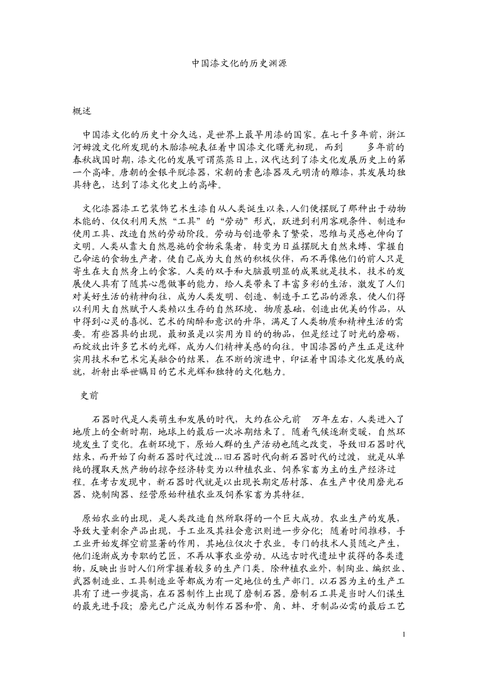中国漆文化的历史渊源_第1页
