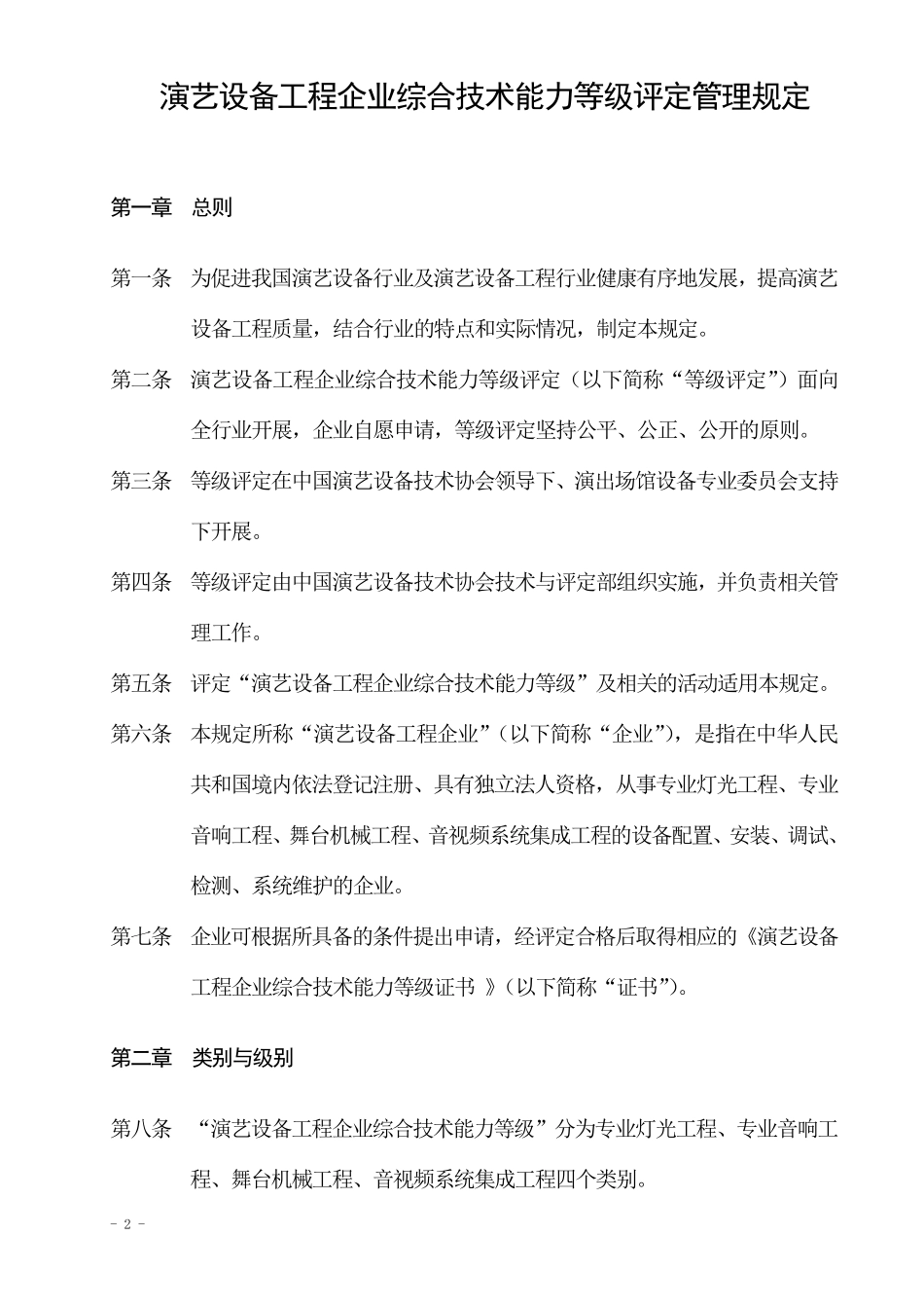 中国演艺设备技术协会资质评定标准_第3页
