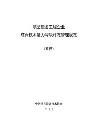 中国演艺设备技术协会资质评定标准