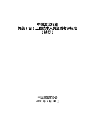 中国演出行业舞美(台)工程技术人员资质考评标准