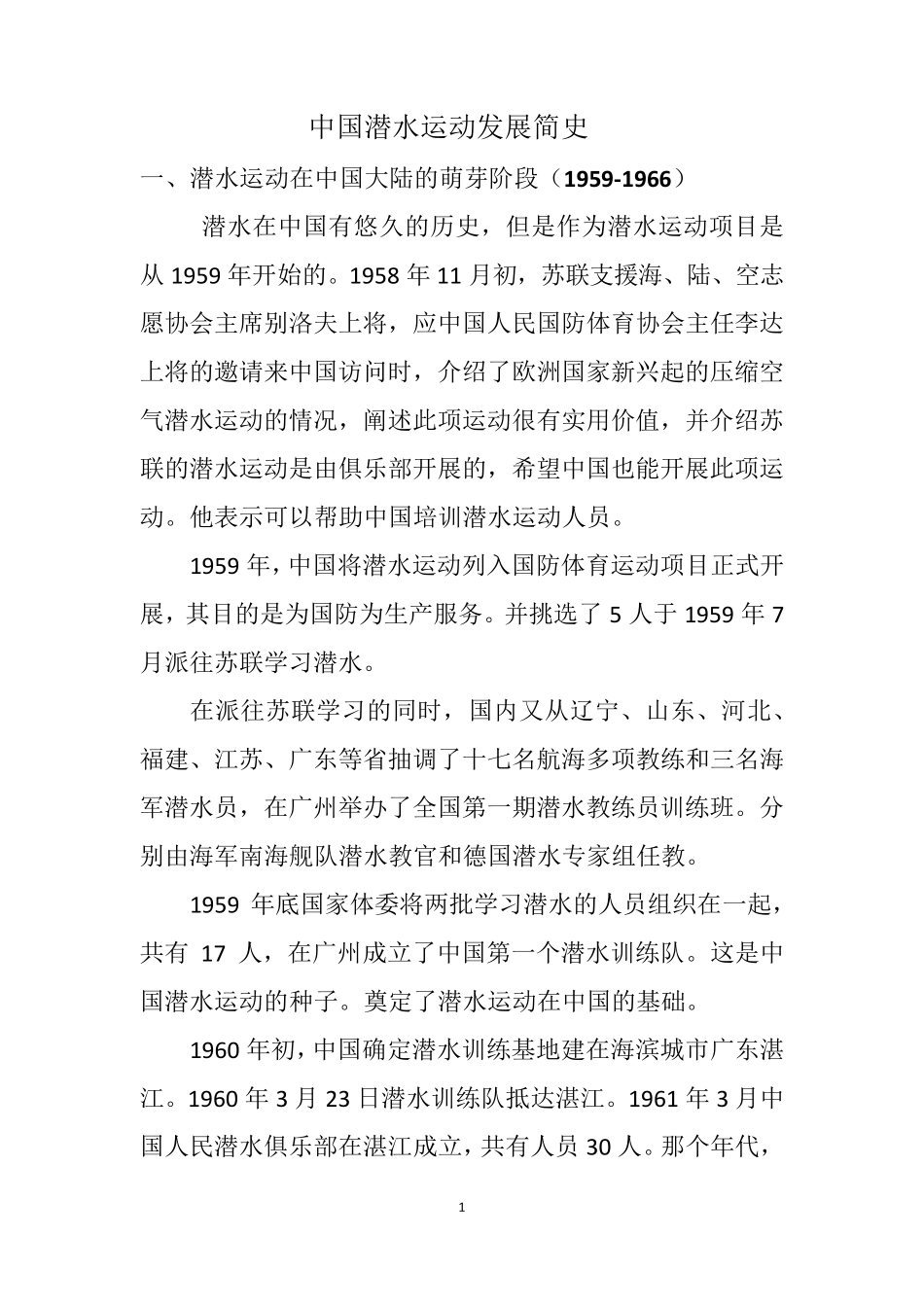 中国潜水运动发展史_第1页