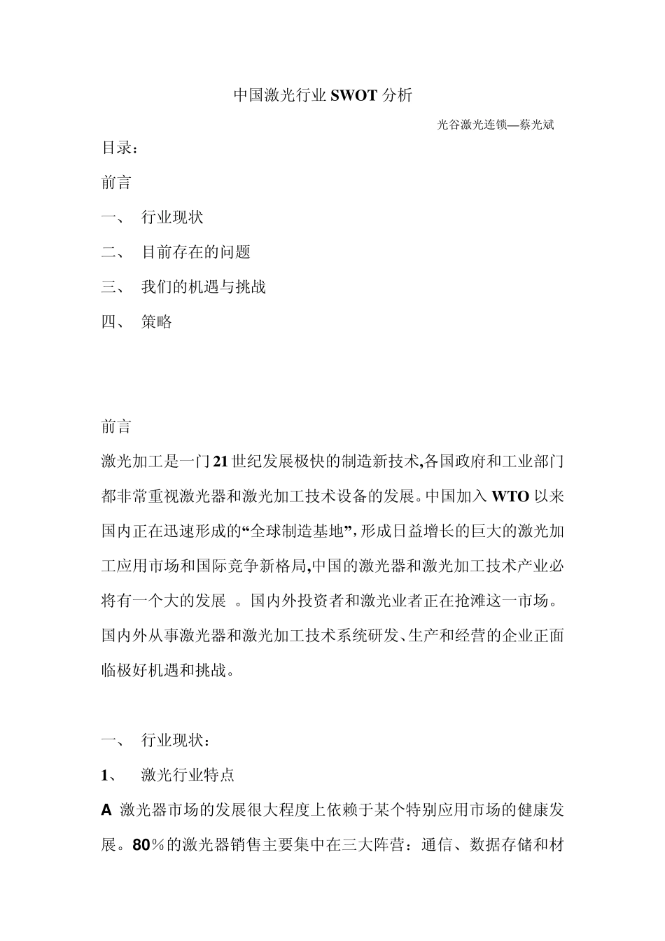 中国激光行业SWOT分析_第1页