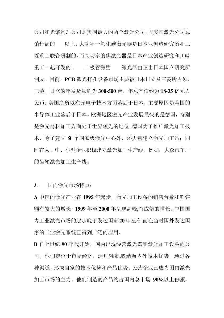 中国激光行业SWOT分析_第3页