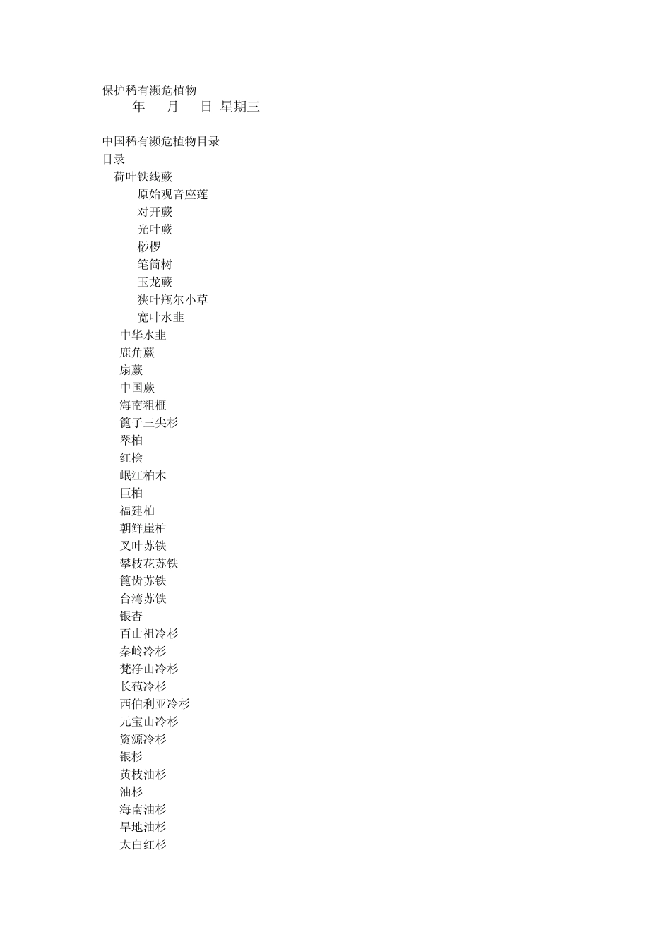 中国濒临灭绝的植物_第1页