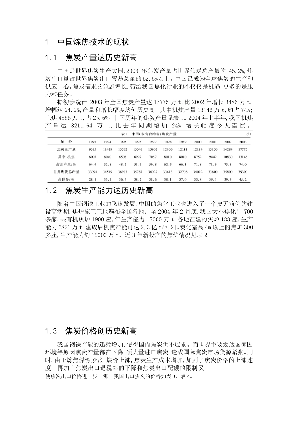 中国炼焦工业的现状及发展前景_第1页