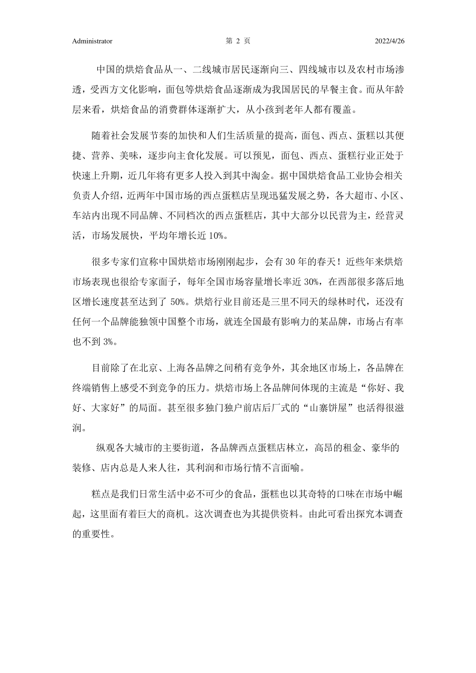 中国烘焙市场分析_第2页