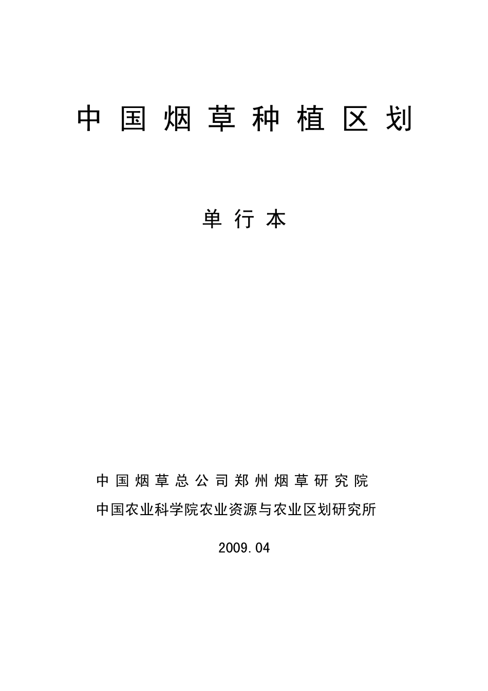 中国烟叶种植区划2009_第1页