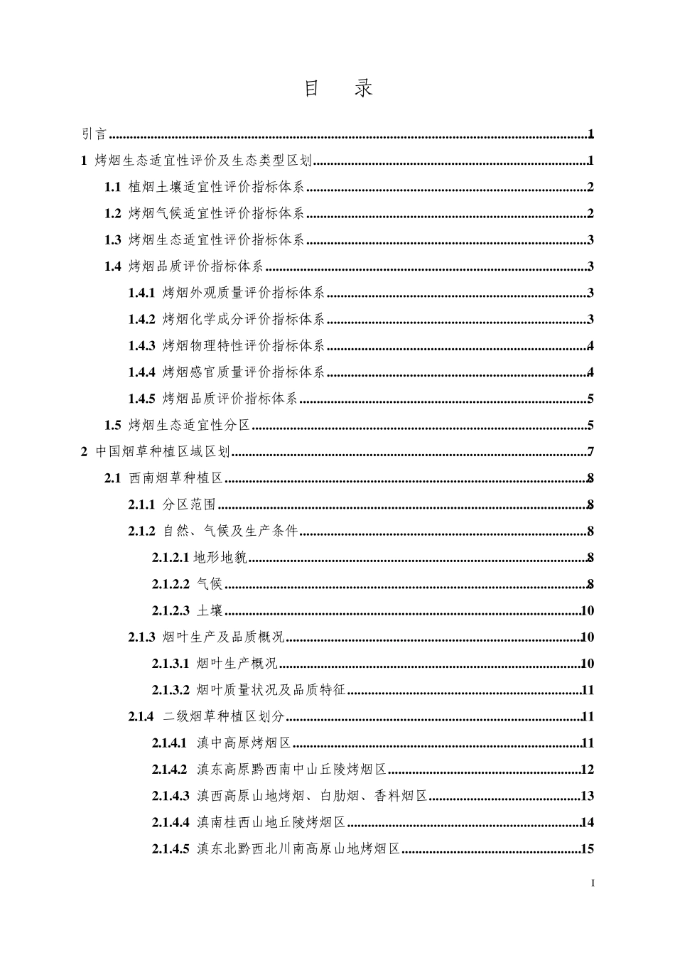 中国烟叶种植区划2009_第2页