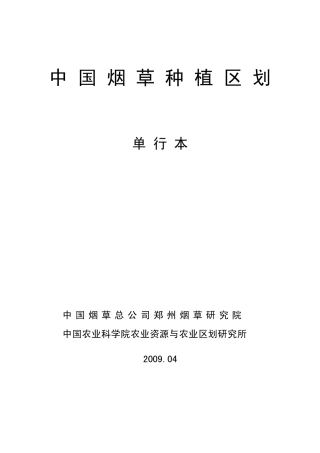 中国烟叶种植区划2009
