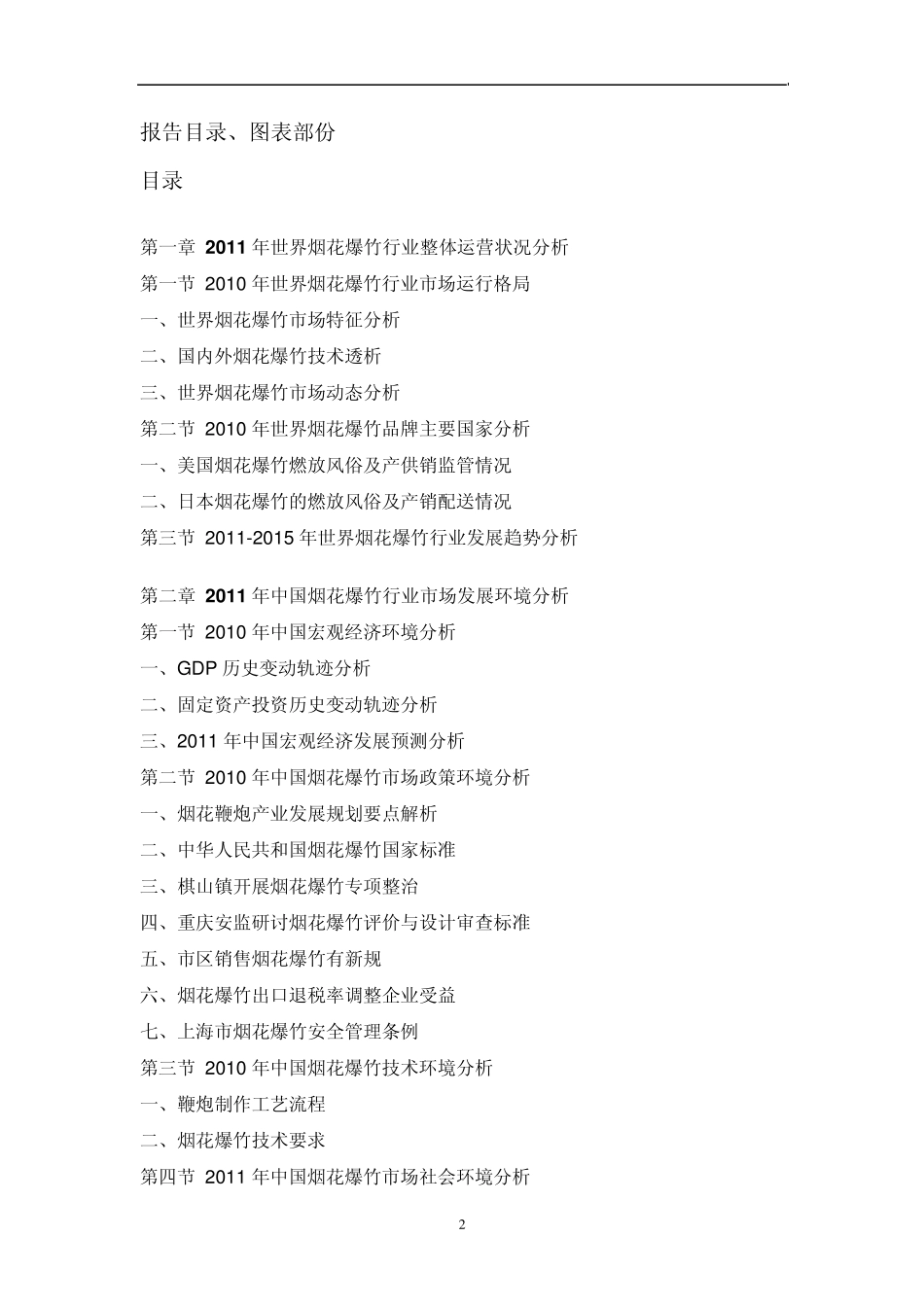 中国烟花爆竹市场调研报告_第2页